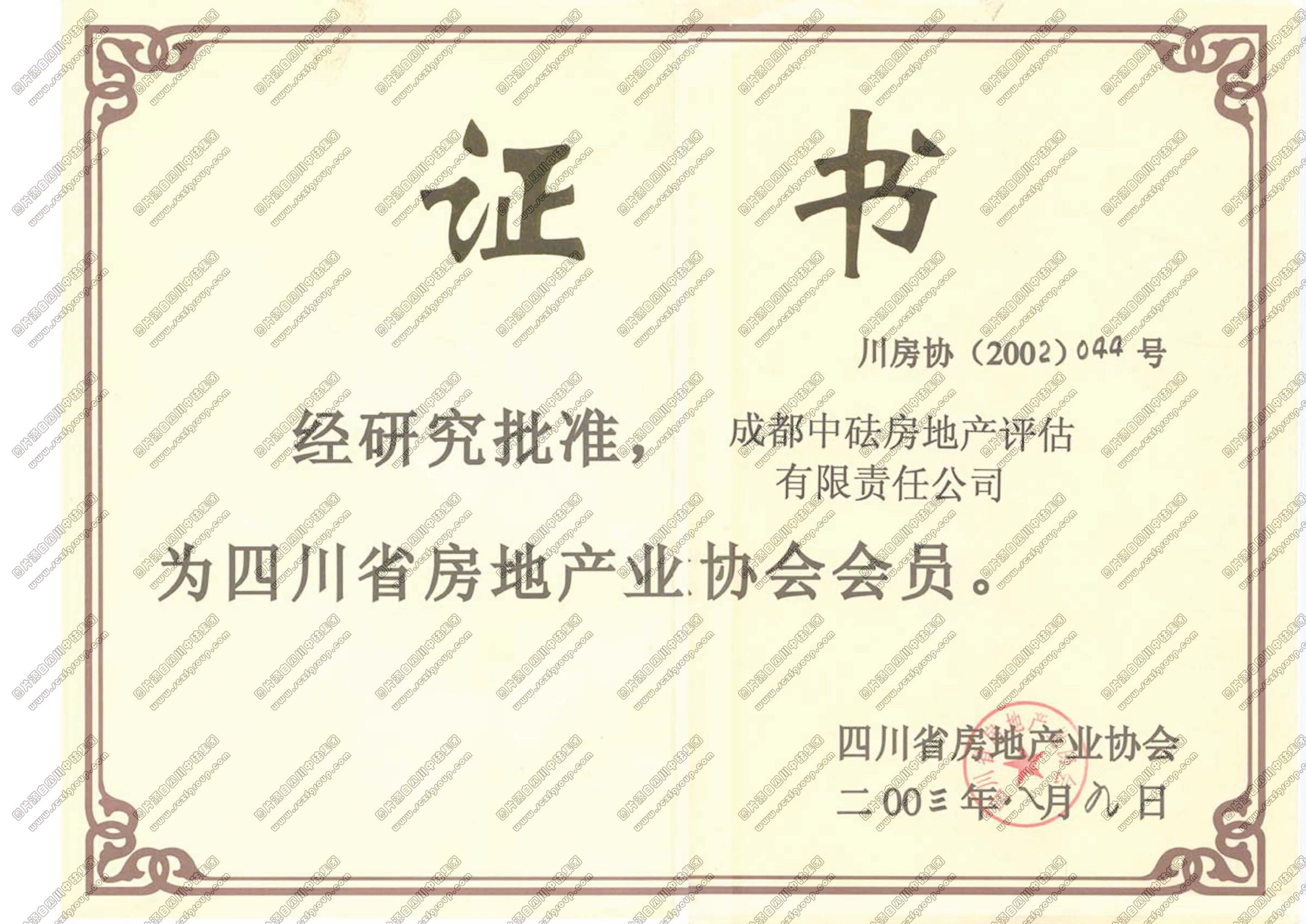 四川省房地产协会会员证书