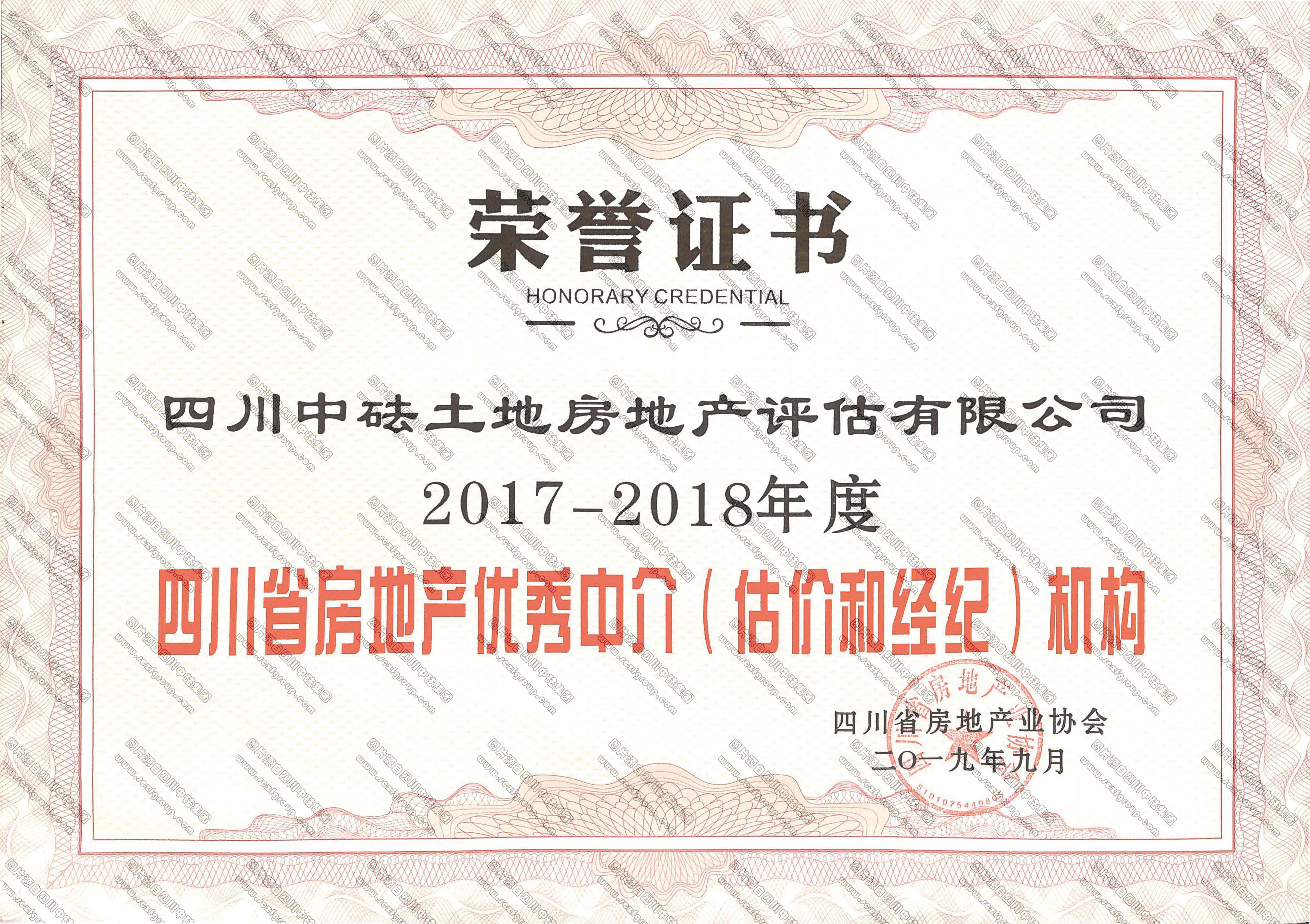 2017-2018年度四川省房地产优秀中介（评估和经纪）机构