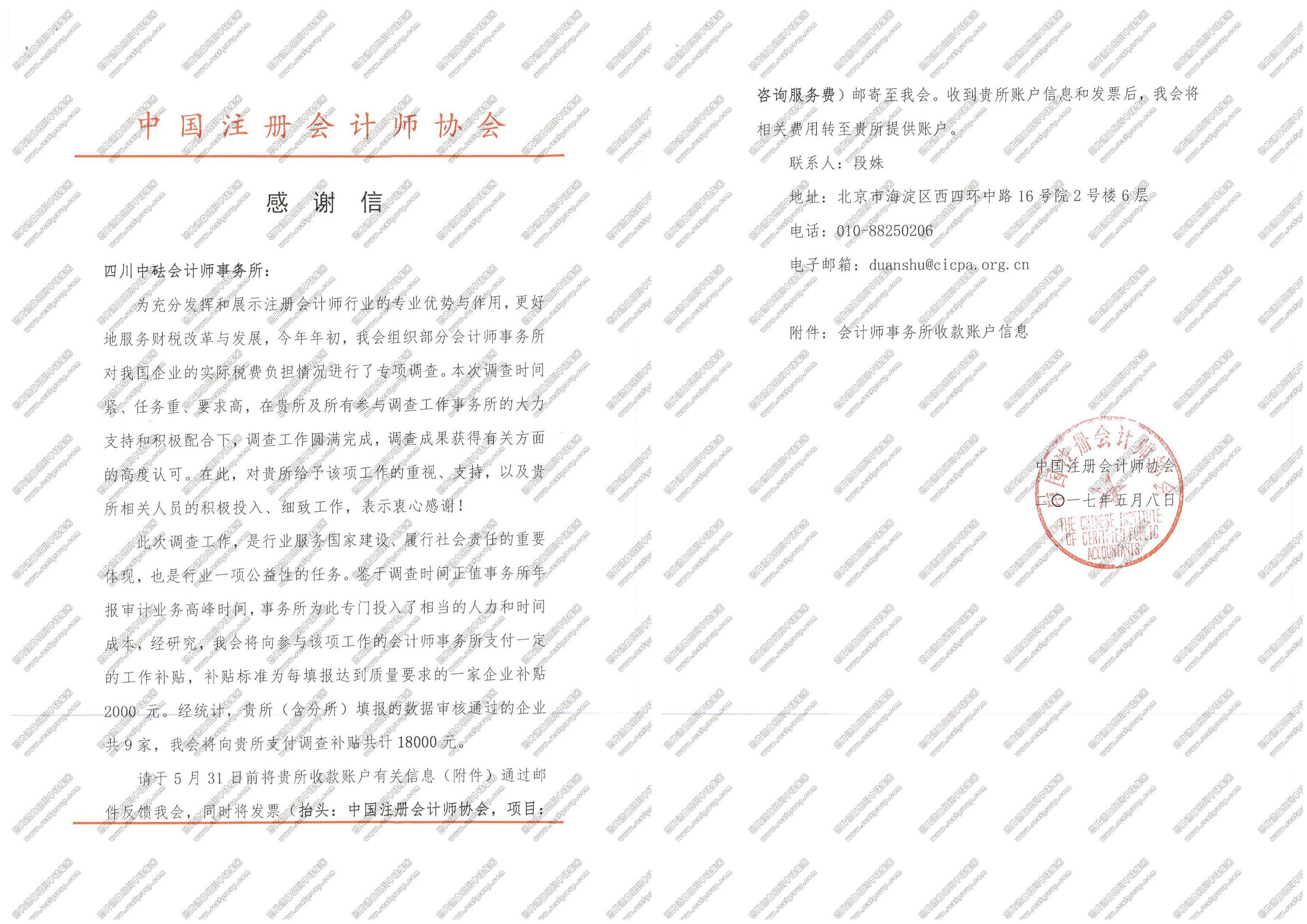 中注协-2017年实际税费负担专项审计感谢信
