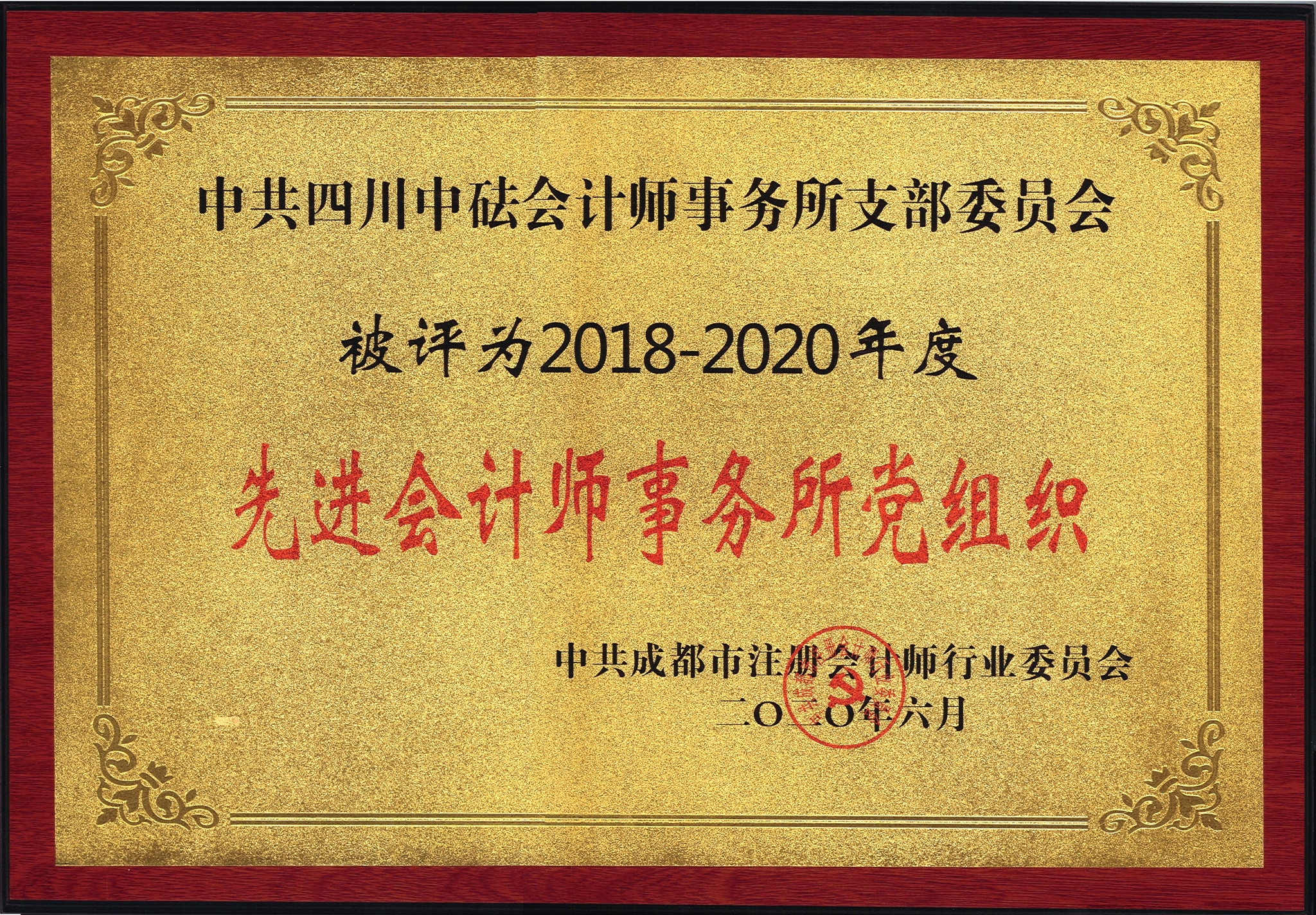 2018-2020年度先进会计师事务所党组织