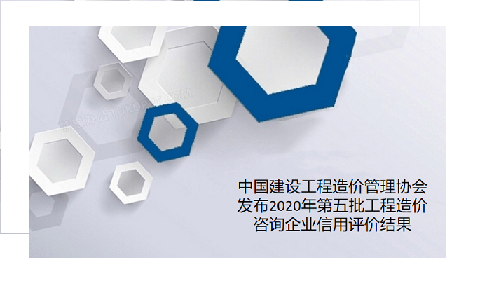 热烈祝贺我司荣获中国建设工程造价管理协会信用“AAA”级企业