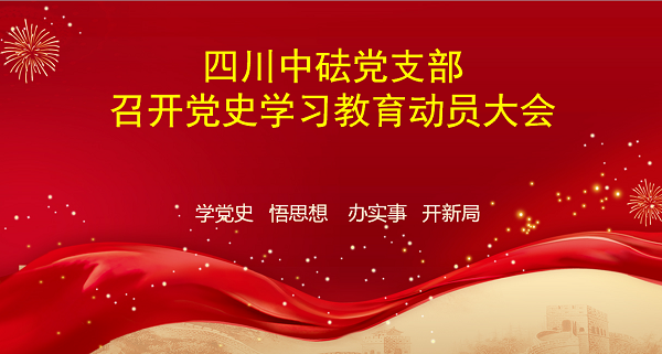 四川中砝党支部召开党史学习教育动员大会