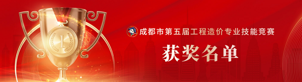 喜讯！中砝咨询荣获成都市第五届工程造价专业技能竞赛团队及个人荣誉