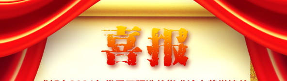 喜讯！我司荣获四川省/成都市2021年优秀工程造价学术论文评选多项荣誉