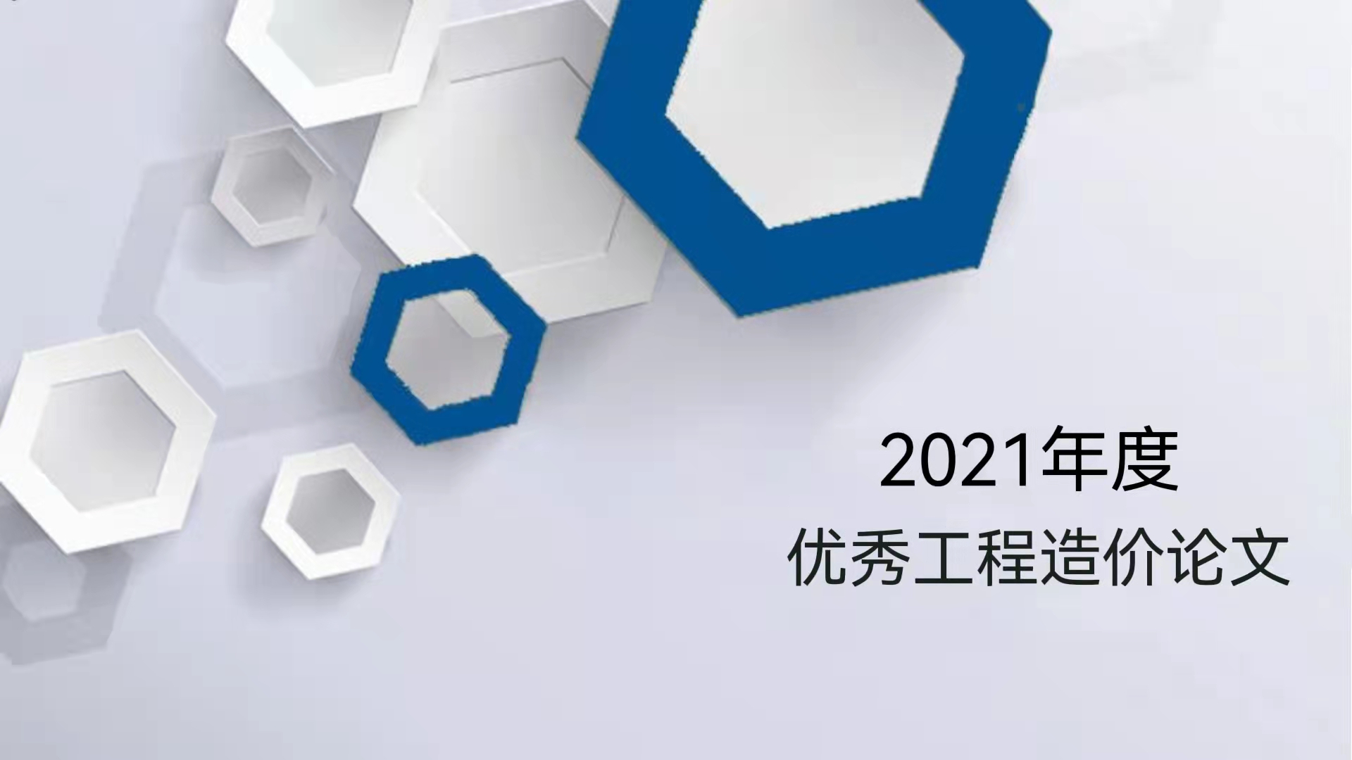 论文选登｜《新冠肺炎疫情防控期间建设工程管理及造价控制的探讨》