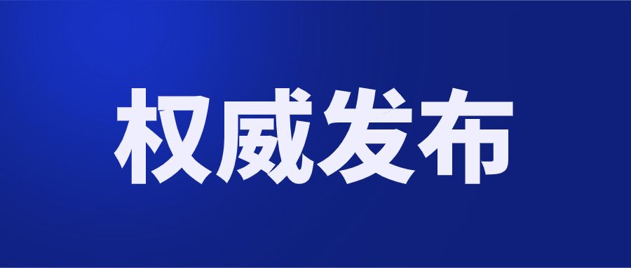 权威发布｜市委、市政府印发《成都建设践行新发展理念的公园城市示范区行动计划（2021—2025年）》