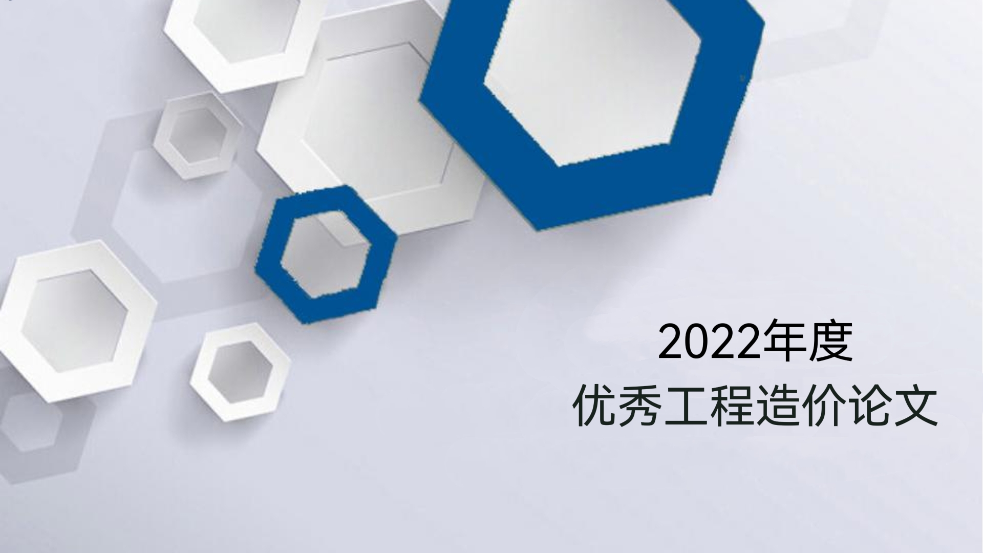 论文选登 |《信用评价对促进建筑业健康发展的作用及影响》