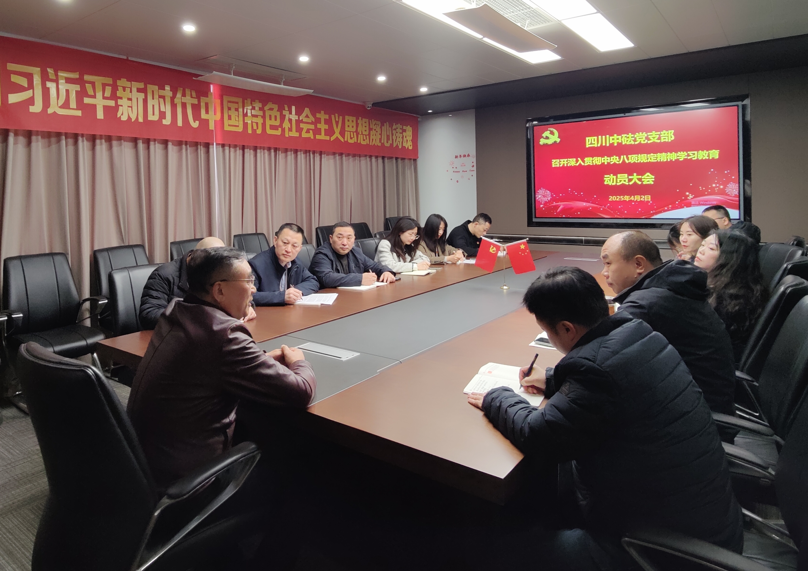 四川中砝党支部 召开深入贯彻中央八项规定精神学习教育动员大会