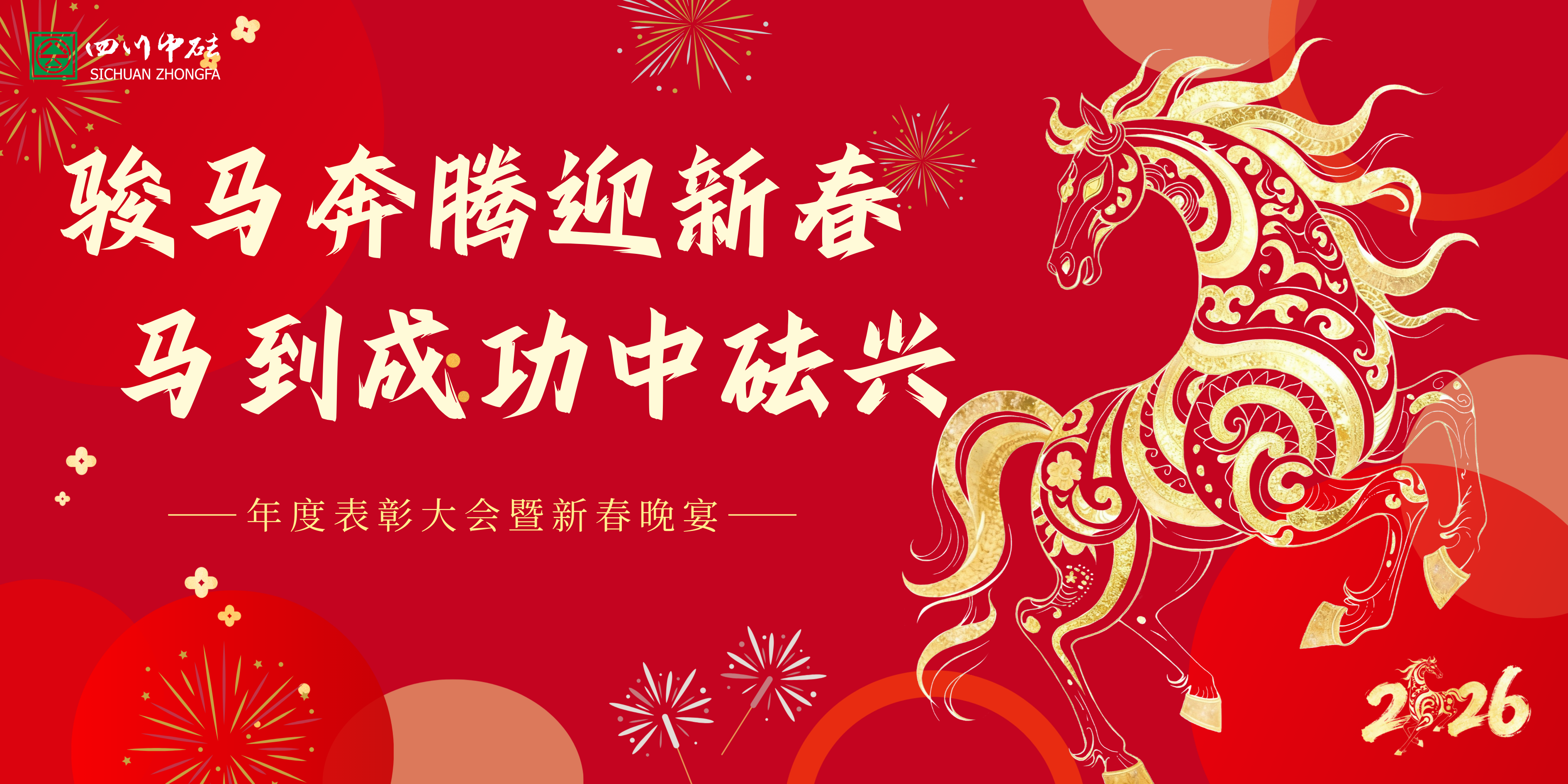 中砝集团2025年度表彰大会暨新春晚宴圆满落幕！