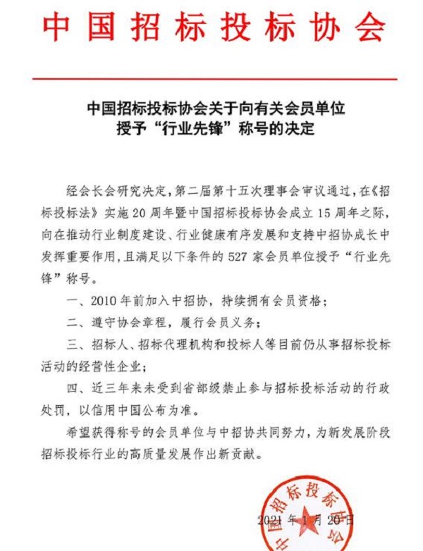 中国招标投标协会授予“行业先锋”称号决定.jpg