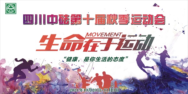 拥抱健康 乐享运动——四川中砝第十届秋季运动会顺利举行