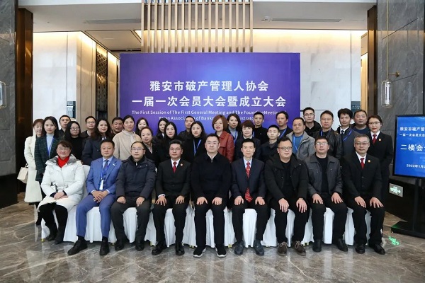 祝贺｜雅安市破产管理人协会成立