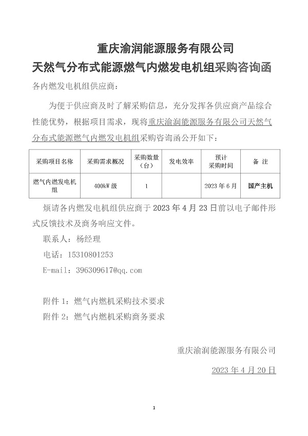 2023.04.20 天然气分布式能源内燃发电机组采购咨询函_页面_1.jpg