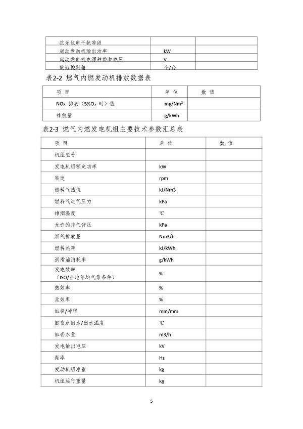2023.04.20 天然气分布式能源内燃发电机组采购咨询函_页面_5.jpg