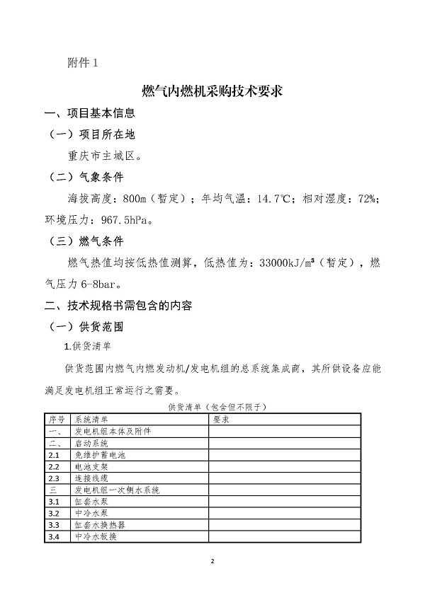 2023.04.20 天然气分布式能源内燃发电机组采购咨询函_页面_2.jpg