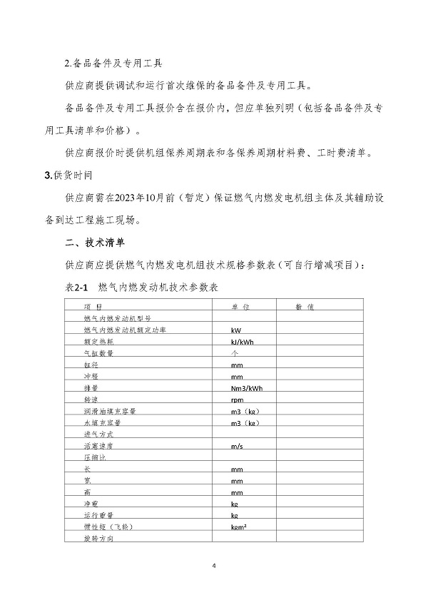 2023.04.20 天然气分布式能源内燃发电机组采购咨询函_页面_4.jpg