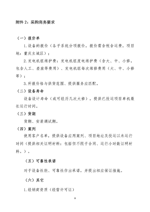 2023.04.20 天然气分布式能源内燃发电机组采购咨询函_页面_8.jpg