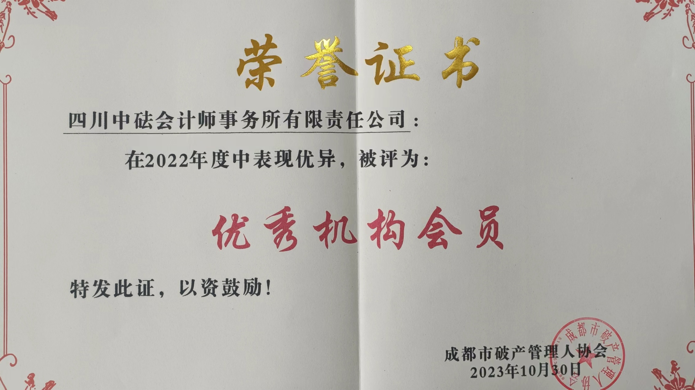 四川中砝会计师事务所被蓉管协授予“2022年度优秀机构会员”称号