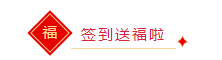 签到送福（文字）截图.jpg