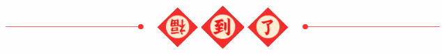 福到了截图.jpg