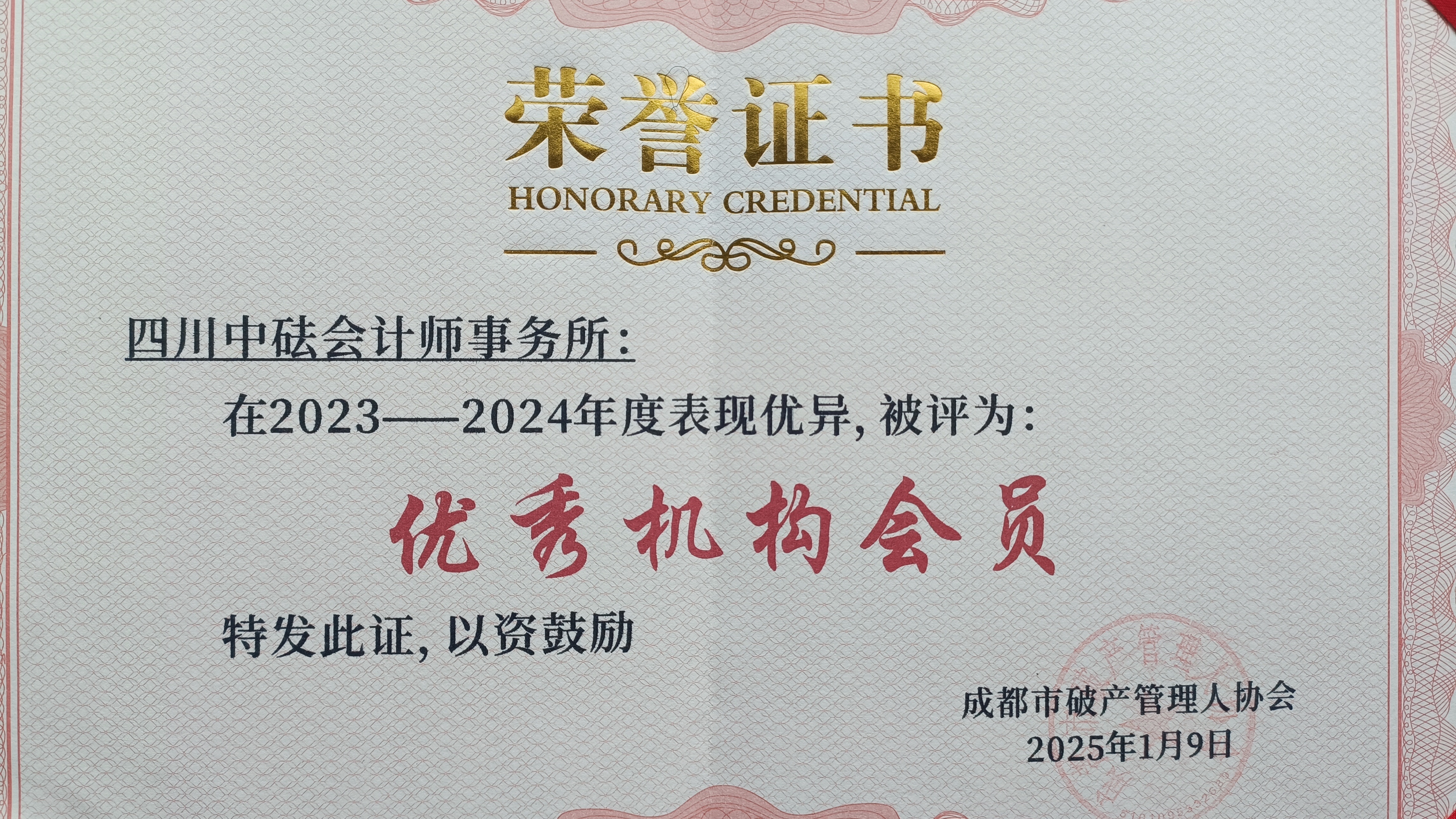 四川中砝会计师事务所连续获得蓉管协“优秀机构会员”称号